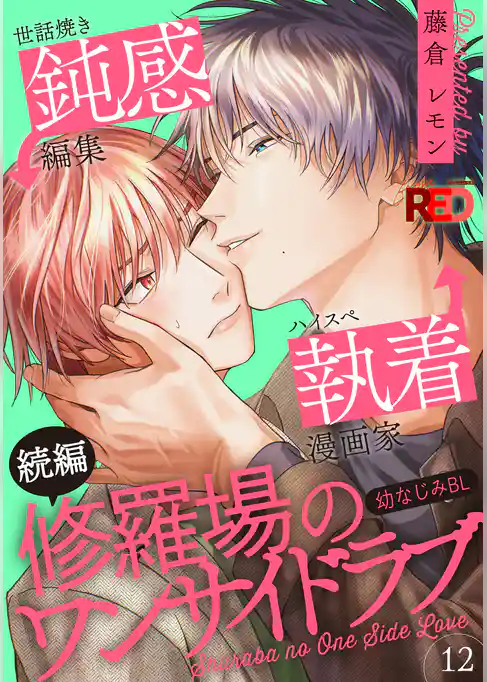 修羅場のワンサイドラブ