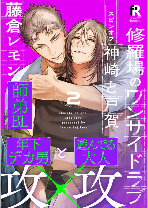 修羅場のワンサイドラブ
