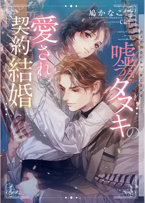 嘘つきタヌキの愛され契約結婚【イラストあり・電子限定ショートストーリーつき】