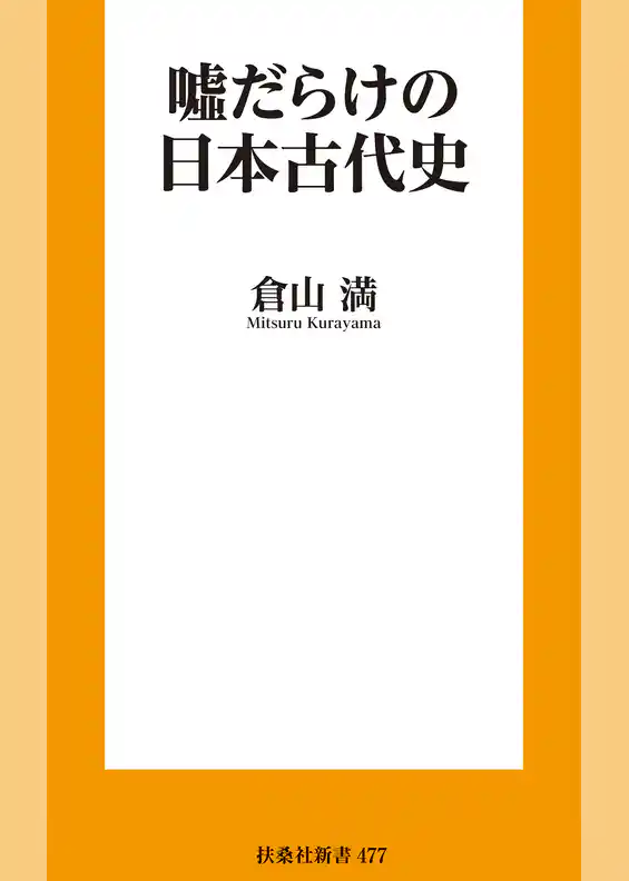 嘘だらけの日本古代史