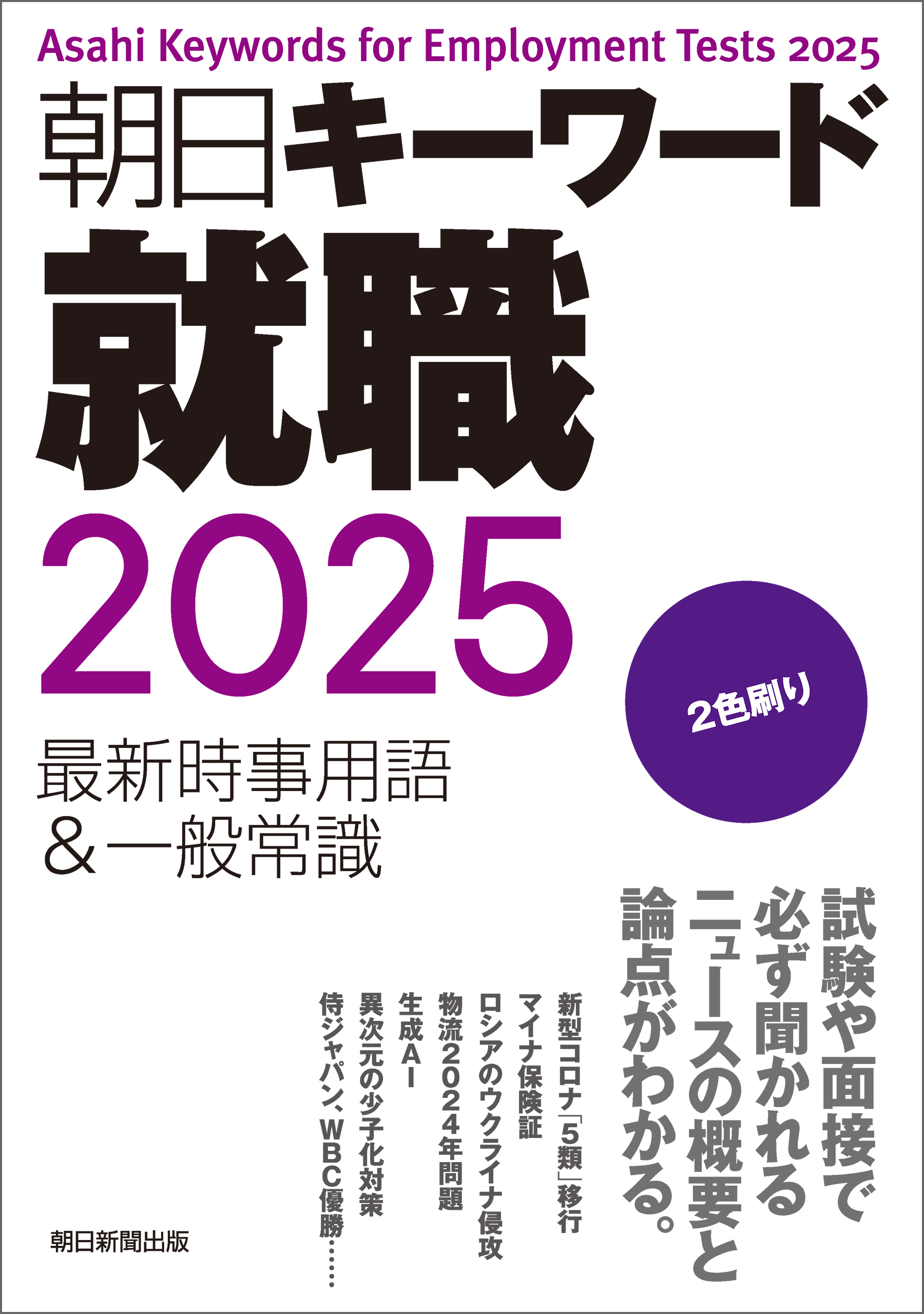 朝日キーワード就職2025 最新時事用語＆一般常識(書籍) - 電子書籍 | U