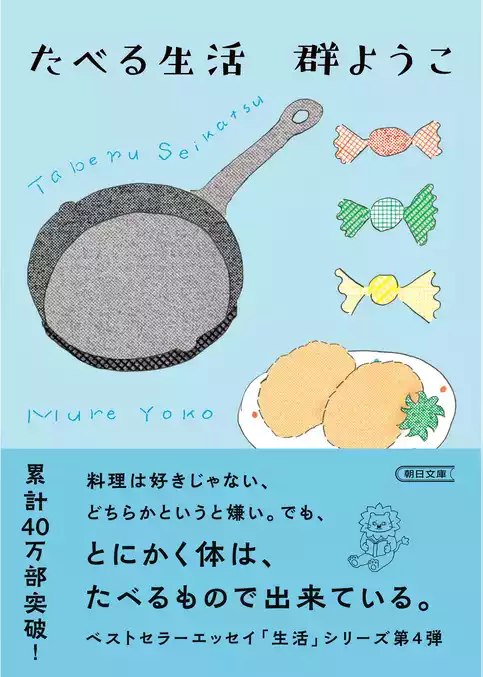 たべる生活