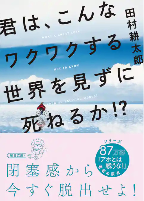 君は、こんなワクワクする世界を見ずに死ねるか！？
