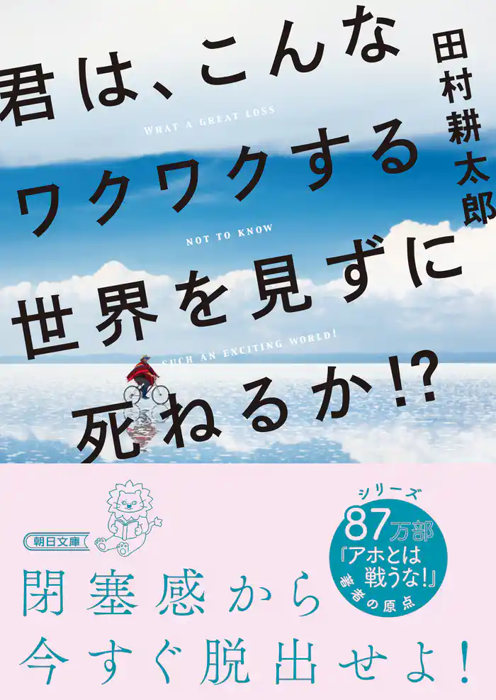 君は、こんなワクワクする世界を見ずに死ねるか!?