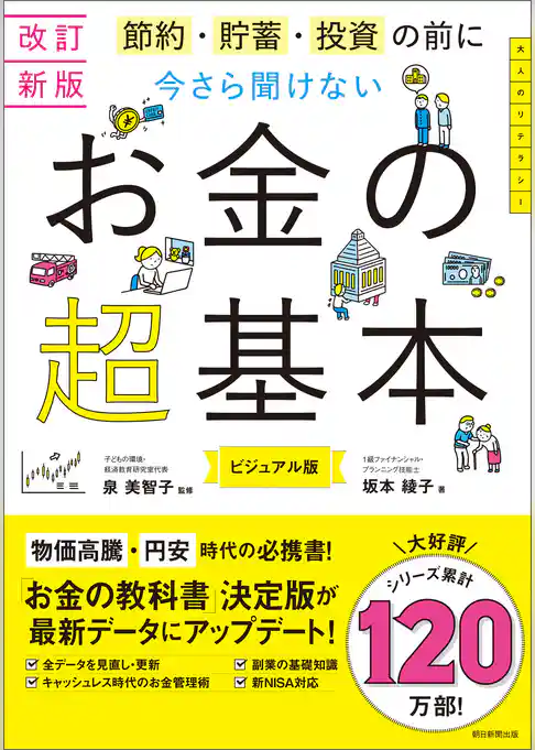 改訂新版 節約・貯蓄・投資の前に 今さら聞けない お金の超基本