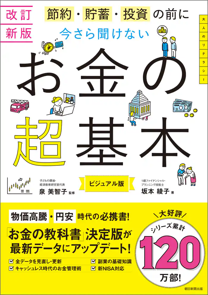 改訂新版 節約・貯蓄・投資の前に 今さら聞けない お金の超基本