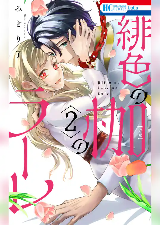 緋色の枷のラーレ