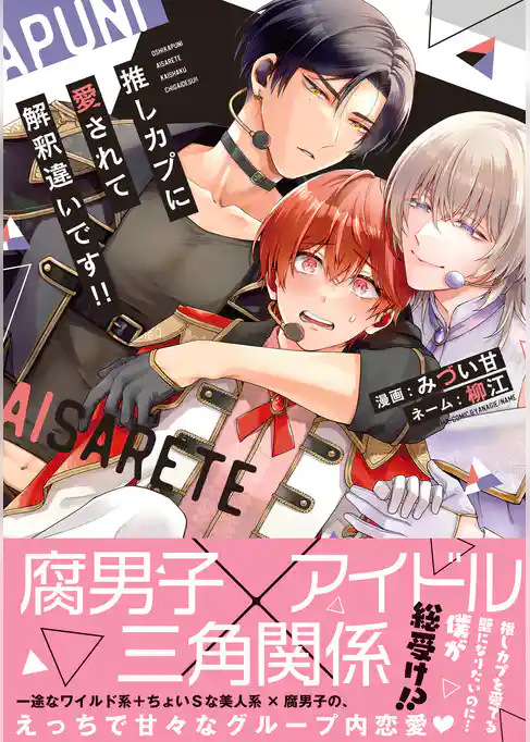 推しカプに愛されて解釈違いです！！