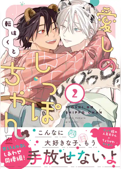 愛しのしっぽちゃん