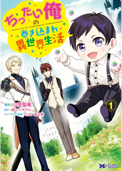 ちったい俺の巻き込まれ異世界生活（コミック）