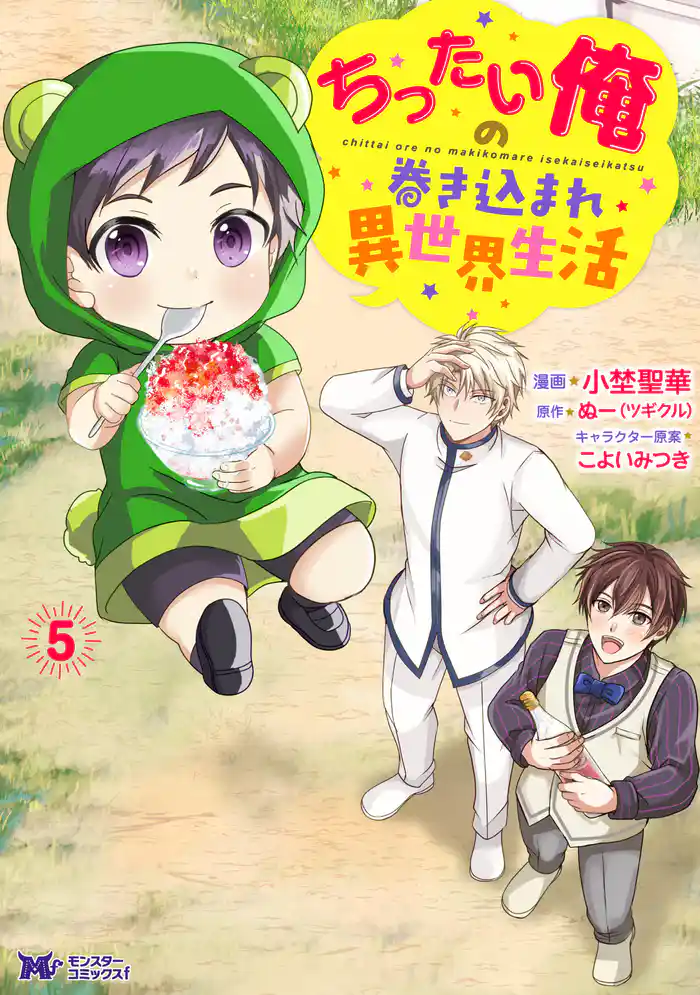 ちったい俺の巻き込まれ異世界生活(コミック) 5