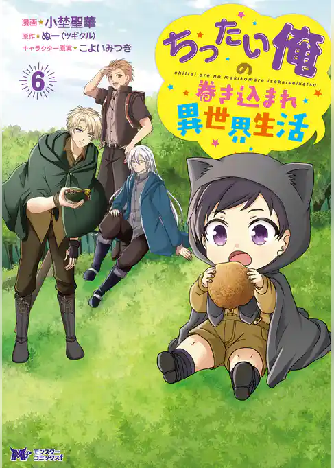 ちったい俺の巻き込まれ異世界生活（コミック）