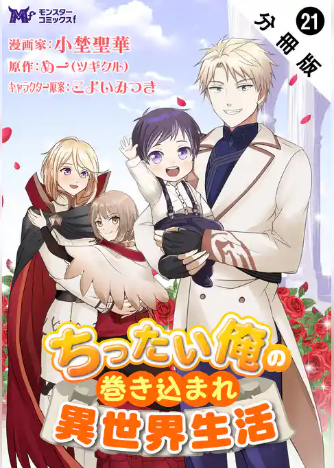 ちったい俺の巻き込まれ異世界生活（コミック） 分冊版