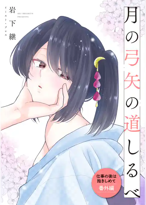 仕事の後は抱きしめて