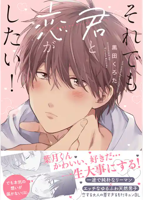 それでも君と恋がしたい！【電子限定描き下ろし漫画付き】【コミックス版】