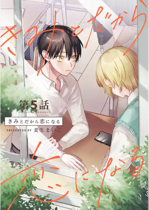きみとだから恋になる【分冊版】