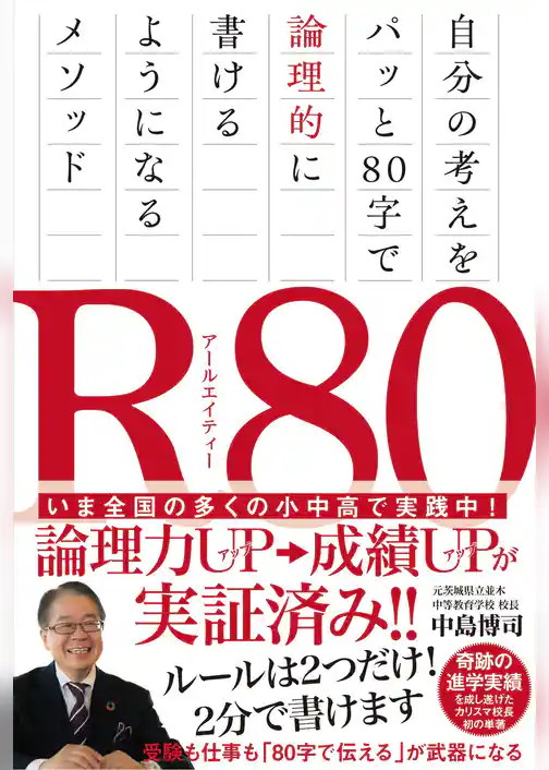 R80　自分の考えをパッと80字で論理的に書けるようになるメソッド