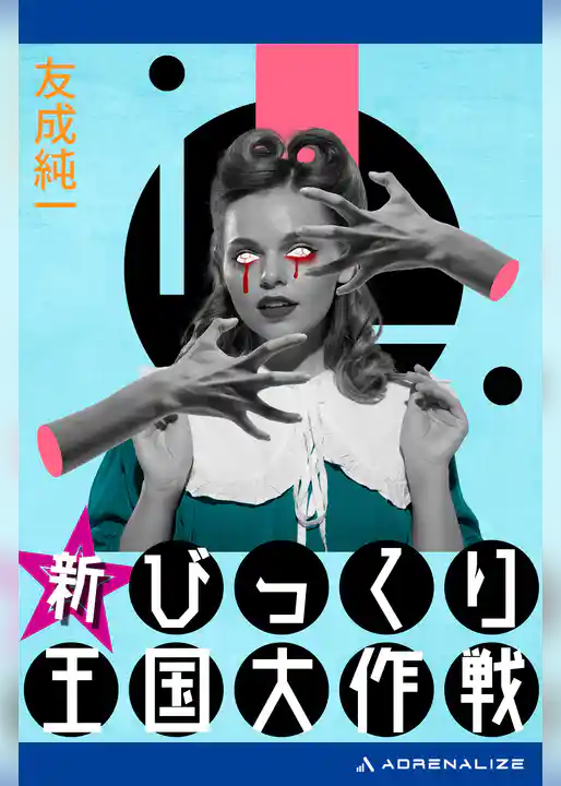 新びっくり王国大作戦