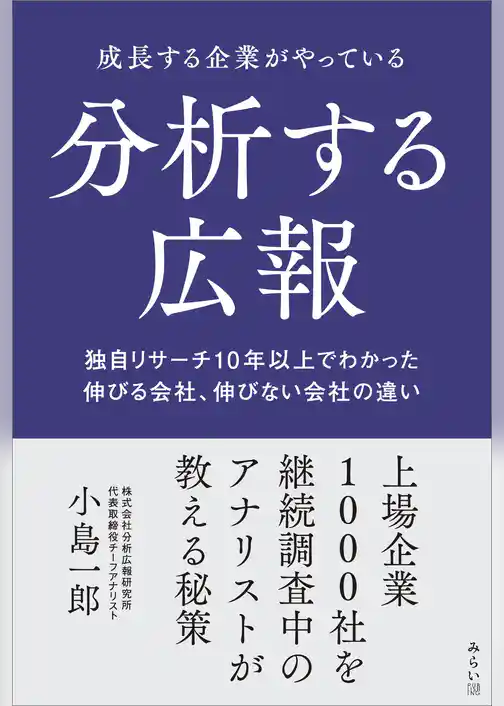 成長する企業がやっている分析する広報　独自リサーチ10年以上でわかった 伸びる会社、伸びない会社の違い