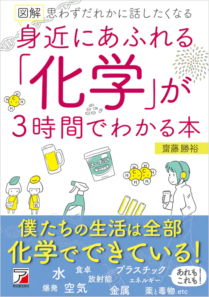 図解 身近にあふれる「化学」が3時間でわかる本