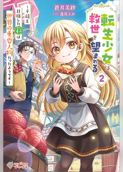 転生少女は救世を望まれる