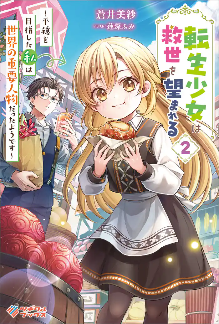 転生少女は救世を望まれる2　～平穏を目指した私は世界の重要人物だったようです～