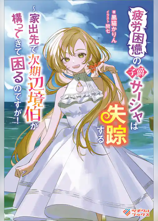 疲労困憊の子爵サーシャは失踪する　～家出先で次期辺境伯が構ってきて困るのですが！