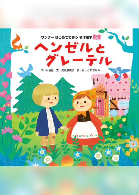 ヘンゼルとグレーテル