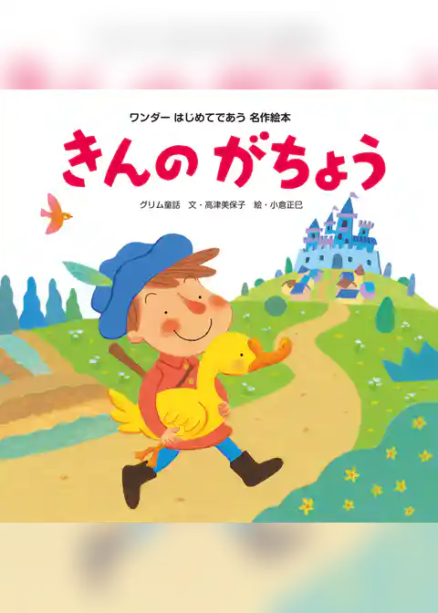 きんのがちょう