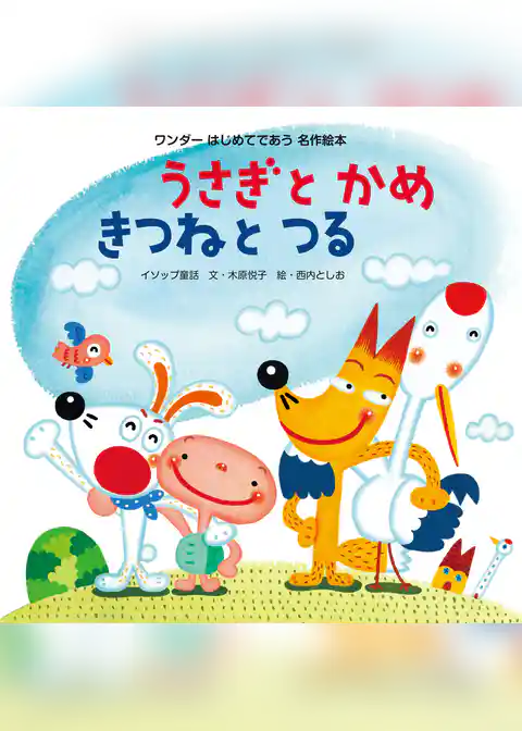 うさぎとかめ きつねとつる