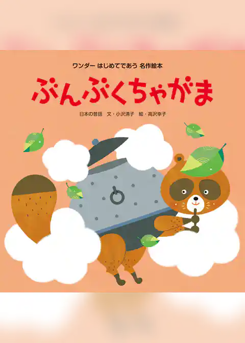 ぶんぶくちゃがま