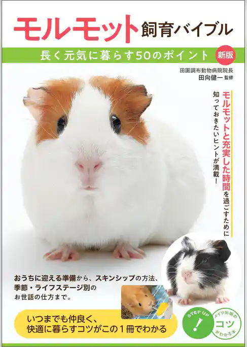 モルモット飼育バイブル 長く元気に暮らす50のポイント 新版