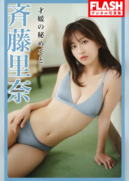 FLASHデジタル写真集　斉藤里奈　才媛の秘めごと