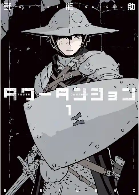 タワーダンジョン