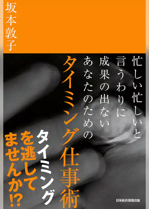 忙しい忙しいと言うわりに成果の出ないあなたのための　タイミング仕事術