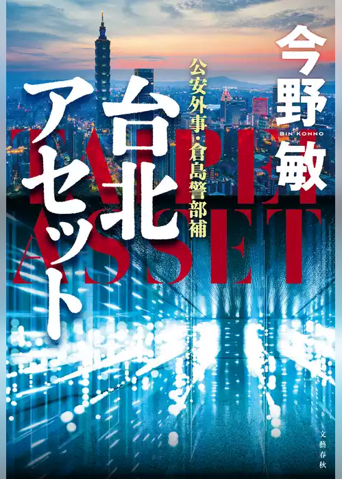 倉島警部補シリーズ