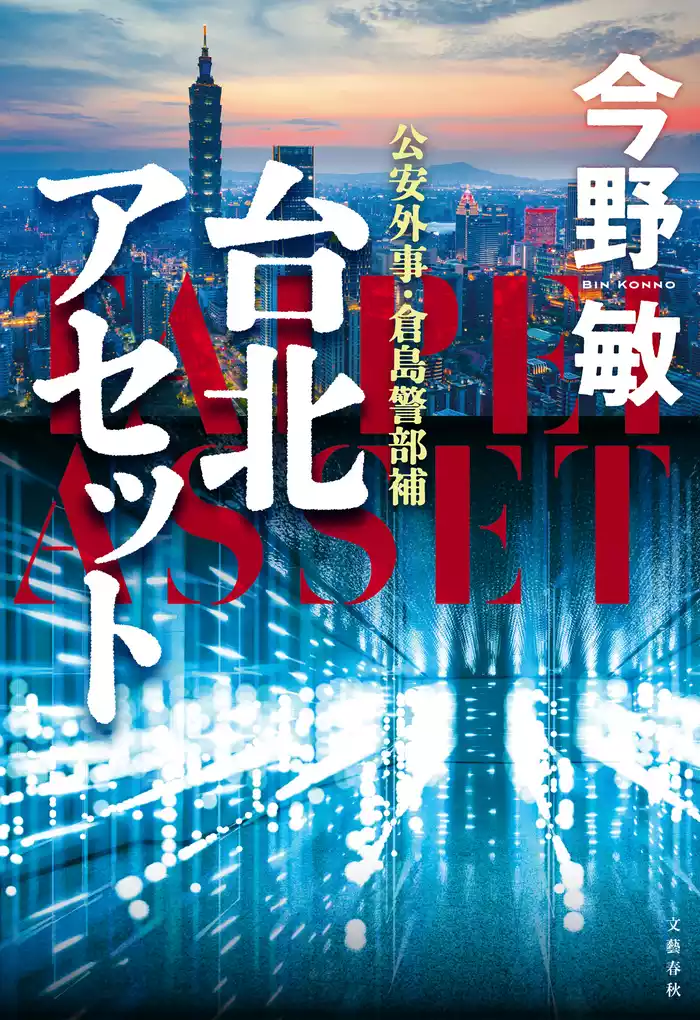 台北アセット