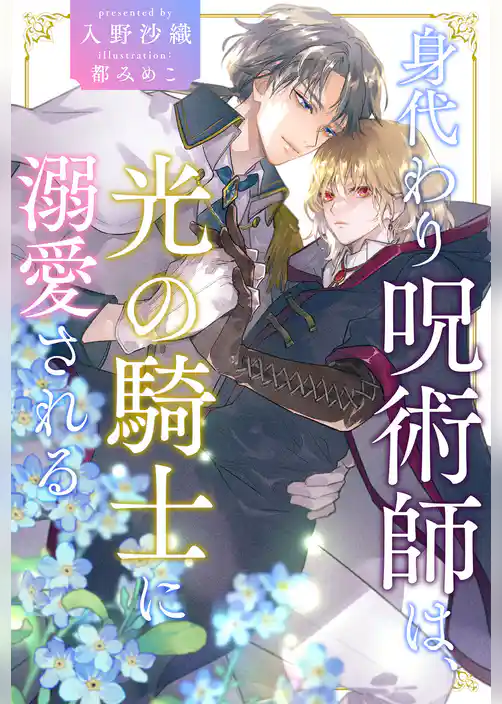 【全1-6セット】身代わり呪術師は、光の騎士に溺愛される【イラスト付】