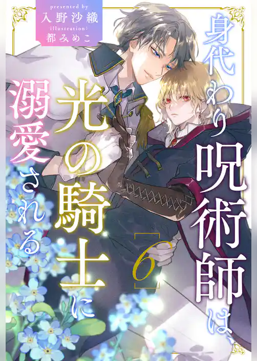 身代わり呪術師は、光の騎士に溺愛される