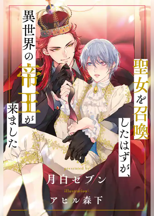 【全1-7セット】聖女を召喚したはずが、異世界の帝王が来ました【イラスト付】