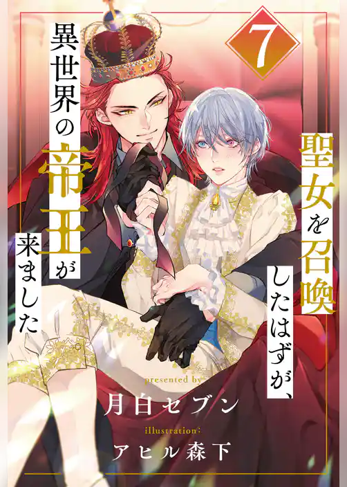 聖女を召喚したはずが、異世界の帝王が来ました