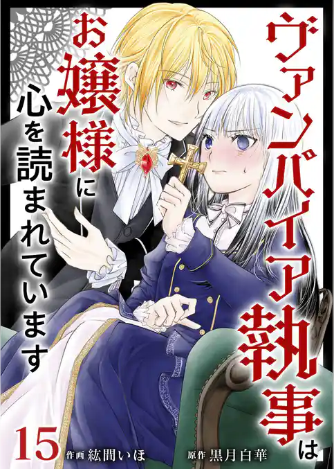 ヴァンパイア執事はお嬢様に心を読まれています