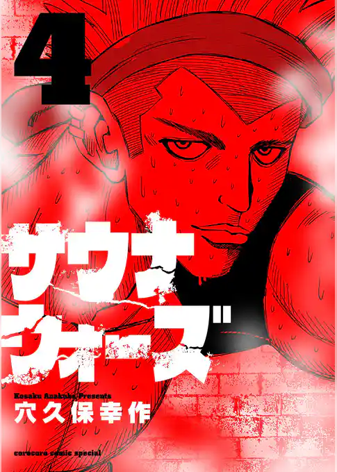 サウナウォーズ