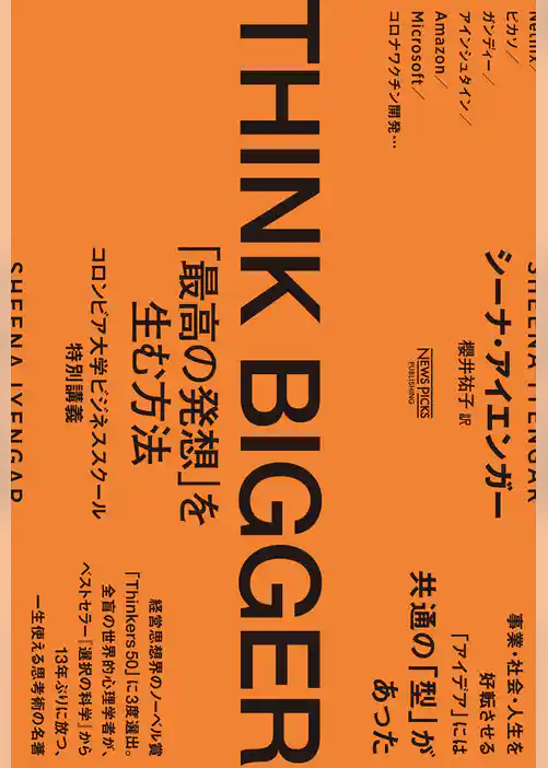 THINK BIGGER 「最高の発想」を生む方法：コロンビア大学ビジネススクール特別講義