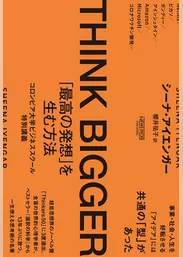 THINK BIGGER 「最高の発想」を生む方法：コロンビア大学ビジネススクール特別講義