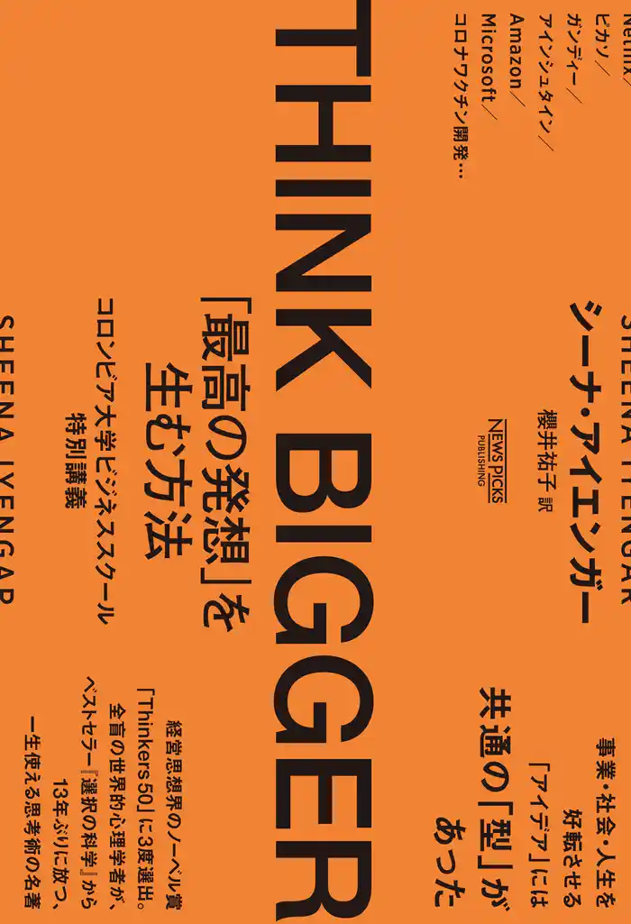 THINK BIGGER 「最高の発想」を生む方法:コロンビア大学ビジネススクール特別講義