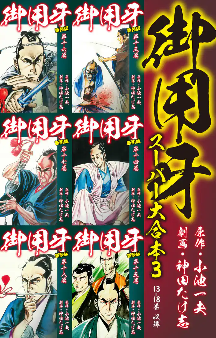 御用牙 スーパー大合本3