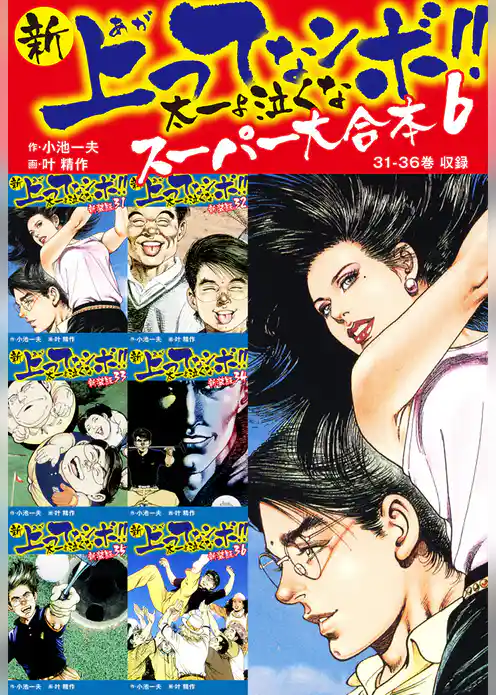 新 上ってなンボ！！ 太一よ泣くな　スーパー大合本