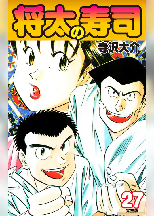 将太の寿司   （完全版）