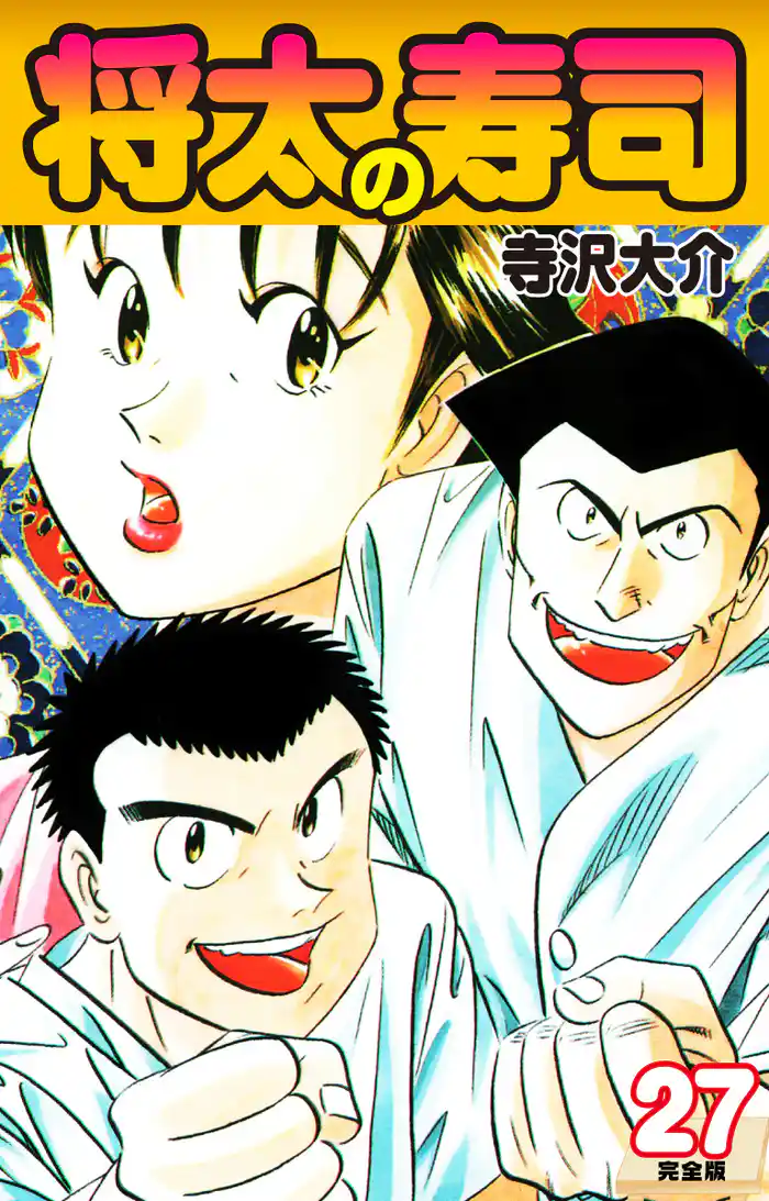 将太の寿司 (完全版) 第27巻